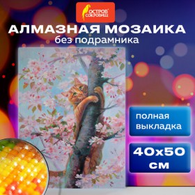 Картина стразами (алмазная мозаика) 40x50 см, ОСТРОВ СОКРОВИЩ "Кот на дереве", без подрамника