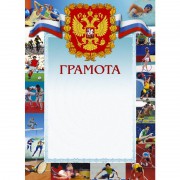 Грамота спортивная с гербом (А4, 230 г/кв.м, 10 листов в упаковке)