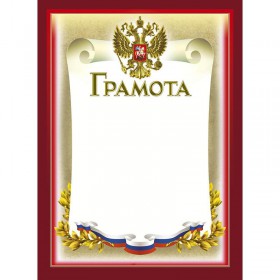 Грамота бордовая рамка с гербом (А4, 230 г/кв.м, 10 листов в упаковке)