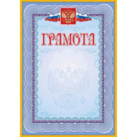 Грамота голубая рамка с гербом (А4, 140 г/кв.м, 40 листов в упаковке)