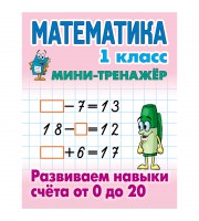 Мини-тренажер Книжный Дом А5 "Математика. 1 класс. Развиваем навыки счета от 0 до 20", 16стр.