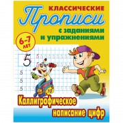 Прописи классические Книжный Дом "Каллиграфическое написание цифр", 6-7 лет