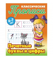 Прописи классические Книжный Дом "Печатные буквы и цифры", 6-7 лет