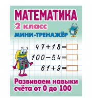 Мини-тренажер Книжный Дом А5 "Математика. 2 класс. Развиваем навыки счета от 0 до 100", 16стр.