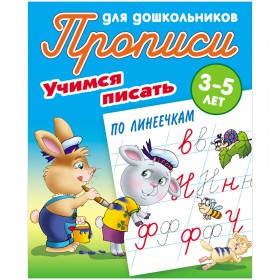 Прописи для дошкольников Книжный Дом "Учимся писать по линеечкам", 3-5 лет