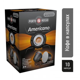 Капсулы для кофемашин Porto Rosso Americano (10 штук в упаковке)