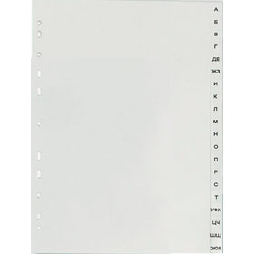 Разделитель листов А4, пластиковый алфавитный А-Я, серый