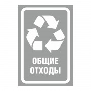 Наклейка для разборного мусора 200х300мм диз № 2 4шт/уп