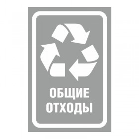 Наклейка для разборного мусора 200х300мм диз № 2 4шт/уп
