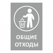Наклейка для разборного мусора 200х300мм диз № 1 4шт/уп