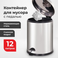 Ведро-контейнер для мусора урна с педалью LAIMA "Classic Plus" 12 литров зеркальное, Турция