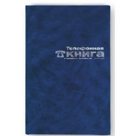 Книга алфавитная А6 95х172мм 64л, бумвинил, синий